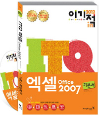 (이기적 in) ITQ 엑셀 Office 2007 : 기본서 : 이론 + 문제풀이 (모의고사 + 기출문제)