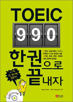 TOEIC 990 한 권으로 끝내자