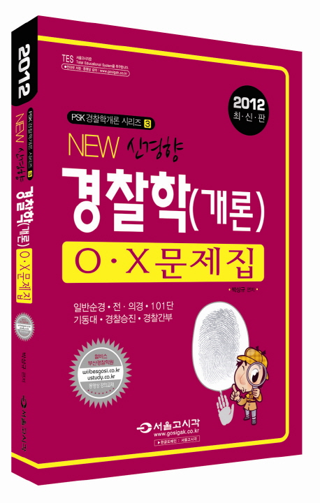 (2012 New 신경향) 경찰학(개론) O·X 문제집 : 일반순경 전 의경 101단 기동대 경찰승진 경찰간부