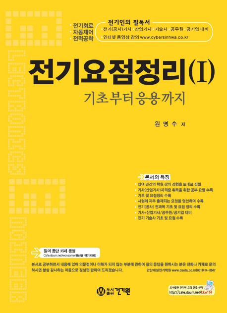 전기요점정리 : 기초부터 응용까지 : 전기회로·자동제어·전력공학. 1