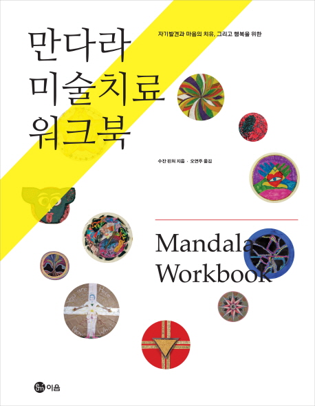 만다라 미술치료 워크북 (자기발전과 마음의 치유 그리고 행복을 위한)