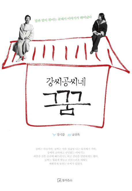 강씨공씨네 꿈