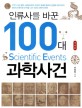 <span>인</span><span>류</span><span>사</span>를 바꾼 100대 과학<span>사</span>건 = 100 scientific events