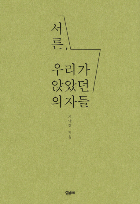 서른, 우리가 앉았던 의자들