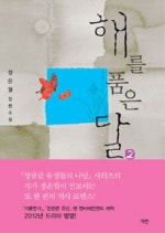 해를 품은 달