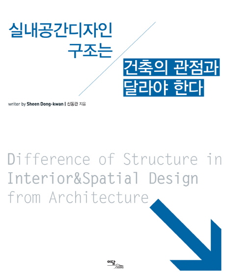 실내공간디자인 구조는 건축의 관점과 달라야 한다 = Difference of structure in interior & spatial design from architecture