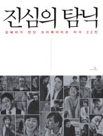 진심의 탐닉