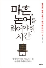 마흔 논어를 읽어야 할 시간