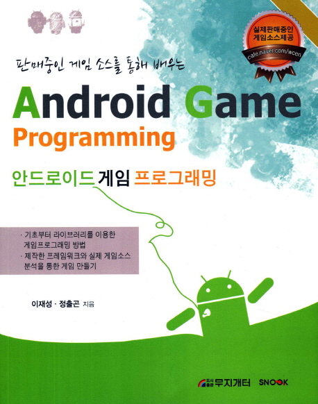 (판매중인 게임 소스를 통해 배우는)안드로이드 게임 프로그래밍 = Android game programming