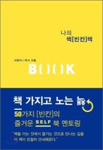 나의 책[빈칸]책 B( )( )K