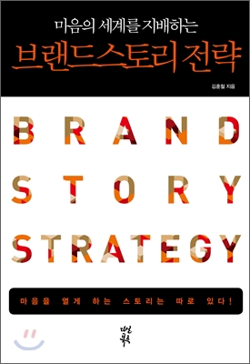 (마음의 세계를 지배하는) 브랜드 스토리 전략  = Brand Story Strategy