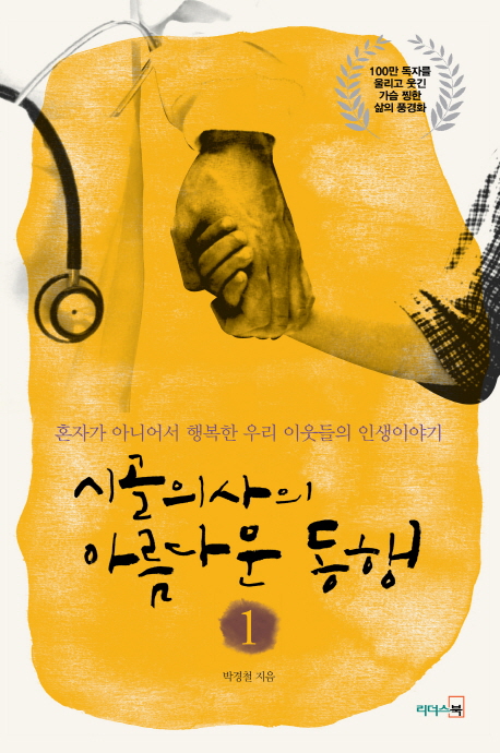 시골의사의 아름다운 동행. 1, 혼자가 아니어서 행복한 우리 이웃들의 인생이야기