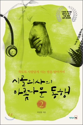 시골의사의 아름다운 동행. 2, 죽도록 사람답게 사는 법을 알아가며