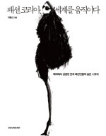 패션 코리아 세계를 움직이다