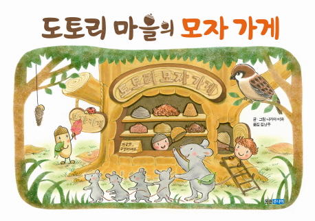 도토리 마을의 모자 가게 표지 이미지