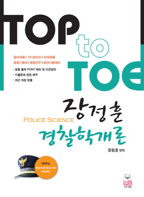 (Top to toe) 장정훈 경찰학개론 = Police science