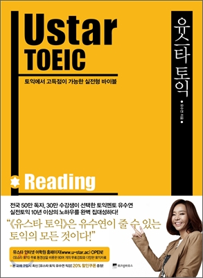 유스타토익 : Reading = Ustar TOEIC