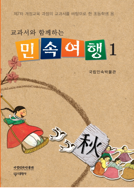 (교과서와 함께하는) 민속여행 : 초등학생 용. 1