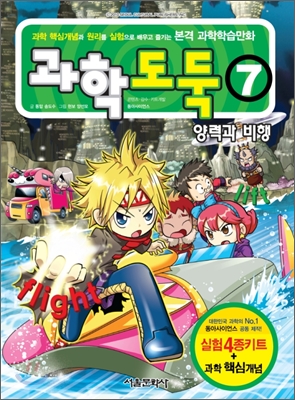 과학도둑. 7, 양력과 비행