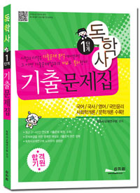 (독학사 1단계)기출문제집 : 국어/국사/영어/국민윤리/사회학개론/문학개론 수록!! / 독학사교재...