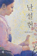 난설헌
