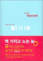 나의 책 빈칸 책