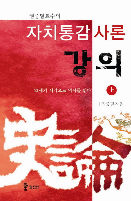 (권중달교수의) 자치통감사론 강의 : 21세기 시각으로 역사를 읽다. 上