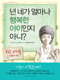넌 네가 얼마나 행복한 아이인지 아니? : 북한 아이들 이야기
