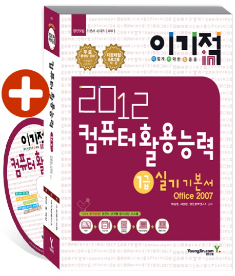 (이기적 in 2012) 컴퓨터활용능력 : 1급 실기기본서 : office 2007 / 박윤정 ; 서승완 ; 영진정...