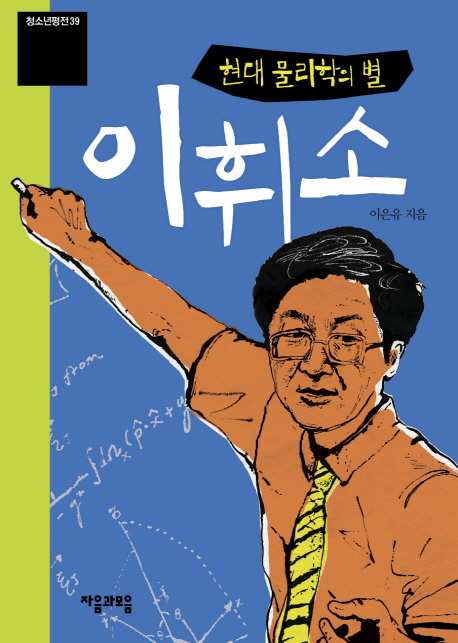 (현대 물리학의 별) 이희소