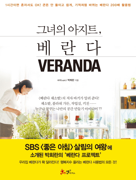 그녀의 아지트, 베란다 = Veranda