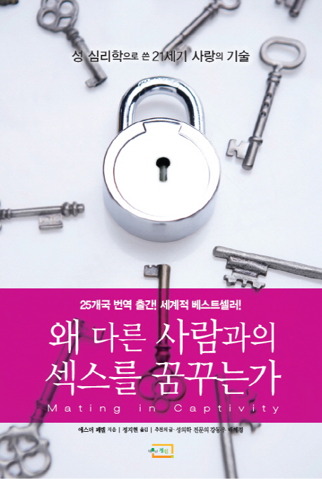 왜 다른 사람과의 섹스를 꿈꾸는가 (성 심리학으로 쓴 21세기 사랑의 기술)
