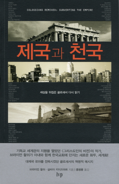 제국과 천국 (세상을 뒤집은 골로새서 다시 읽기)