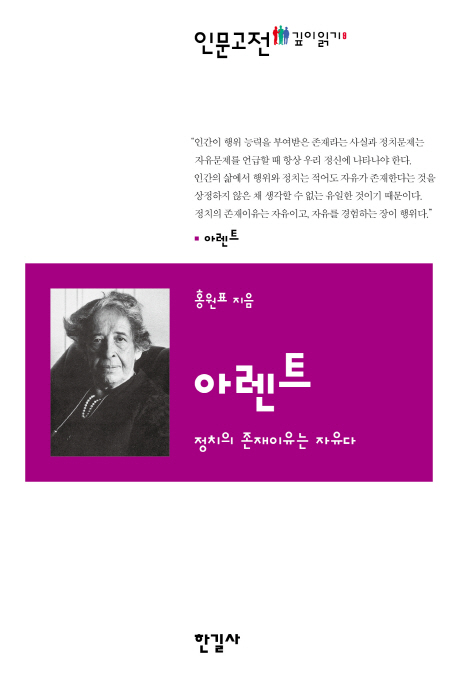 아렌트 : 정치의 존재이유는 자유다