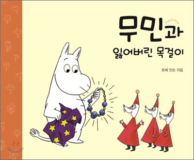 무민과 잃어버린 목걸이 / 5 표지 이미지