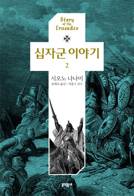 십자군 이야기. 2