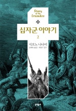 십자군 이야기