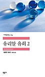 유리알 유희 2