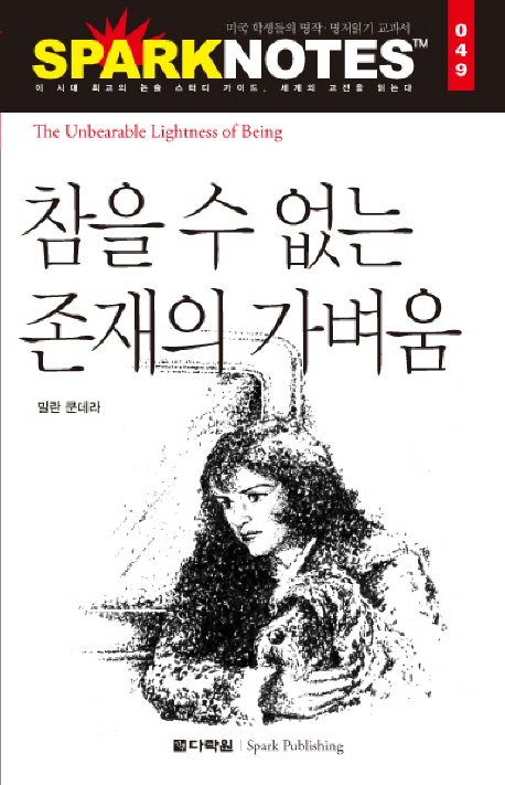 참을 수 없는 존재의 가벼움 (스파크 노트 49)