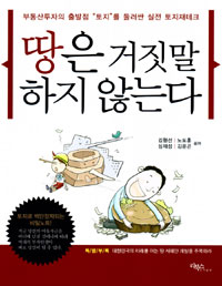 땅은 거짓말 하지 않는다