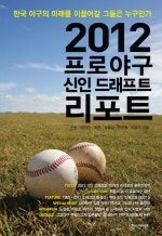 프로야구 신인 드래프트 리포트