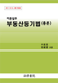 (이론실무)부동산등기법 : 총론