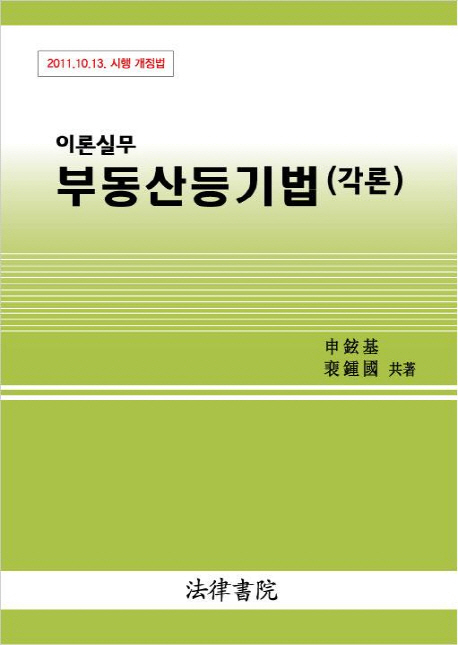 (이론실무)부동산등기법 : 각론