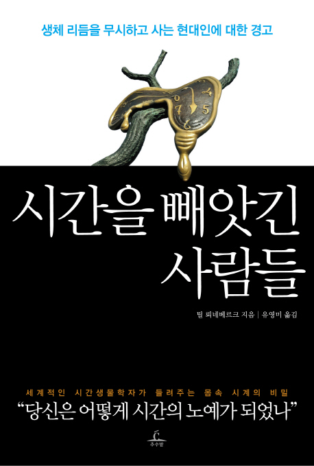 시간을 빼앗긴 사람들 (생체 리듬을 무시하고 사는 현대인에 대한 경고)