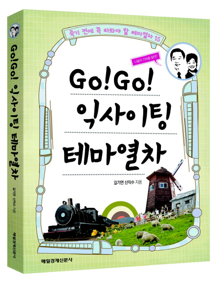 Go! Go! 익사이팅 테마열차 : 죽기 전에 꼭 타봐야 할 테마열차 15