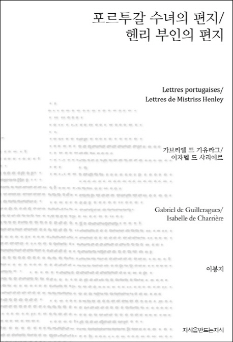 포르투갈 수녀의 편지 / 헨리 부인의 편지
