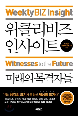 위클리비즈 인사이트  : 미래의 목격자들 = Weeklybiz insight : witnesses to the future