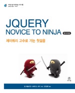 jQuery Novice to Ninja 한국어판