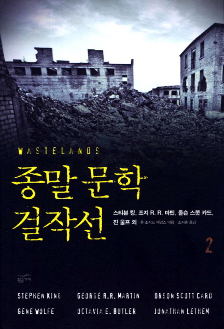 종말문학 걸작선. 2 표지 이미지