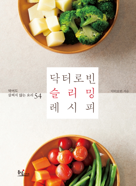 닥터로빈 슬리밍 레시피 : 먹어도 살찌지 않는 요리 54